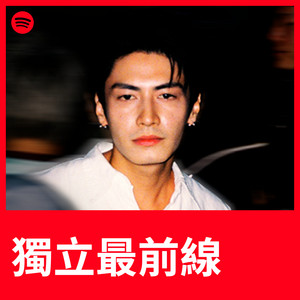 独立最前线
