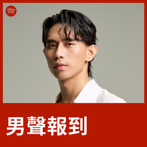 男声报到